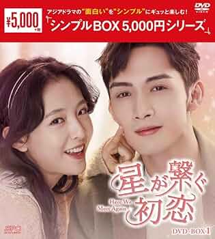 Amazon.co.jp: 星が繋ぐ初恋～Here We Meet Again～DVD-BOX1（8